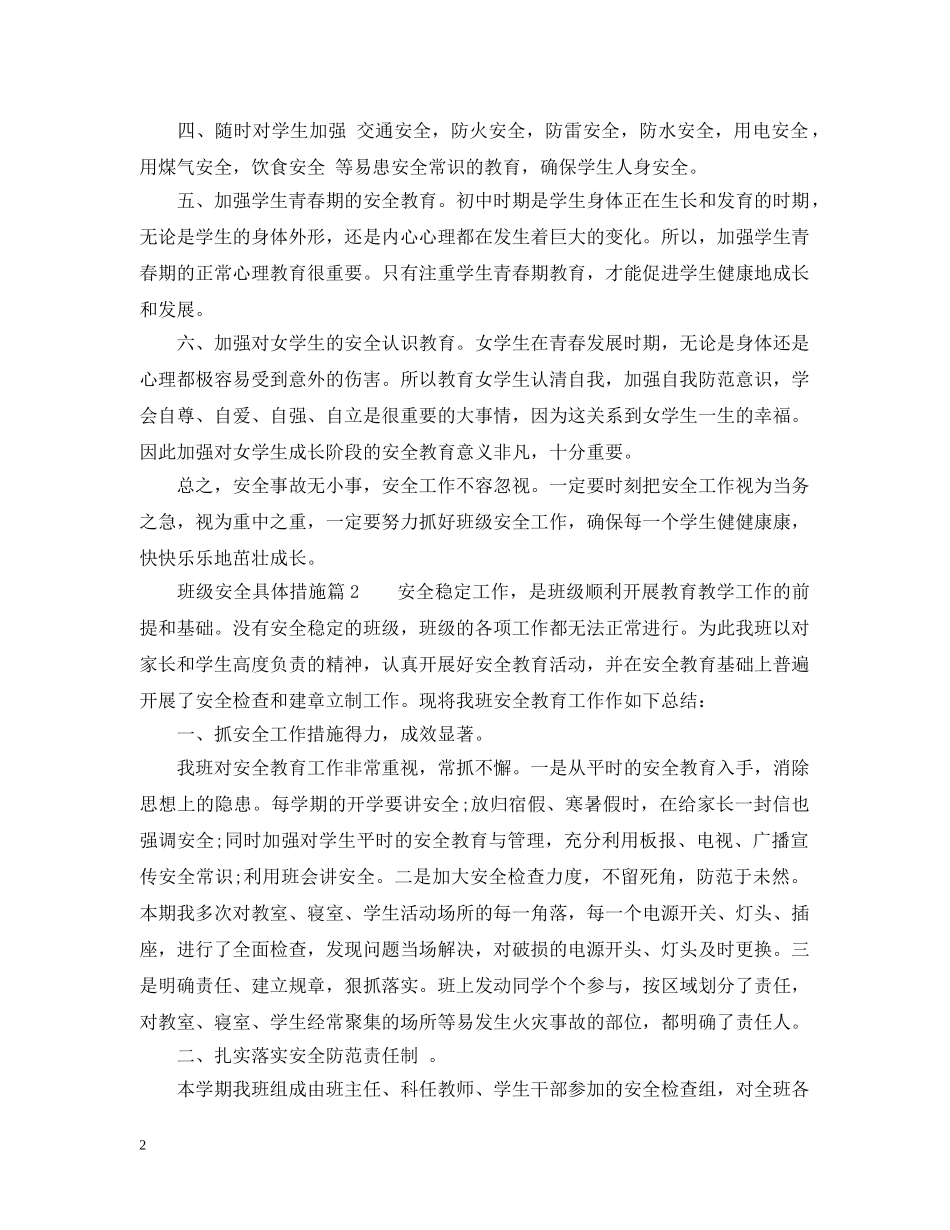 班级安全具体措施 _第2页