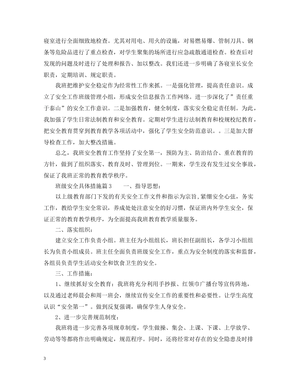 班级安全具体措施 _第3页