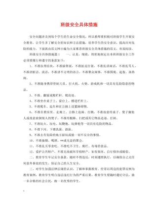 班级安全具体措施 