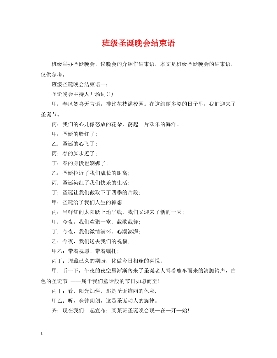 班级圣诞晚会结束语 _第1页