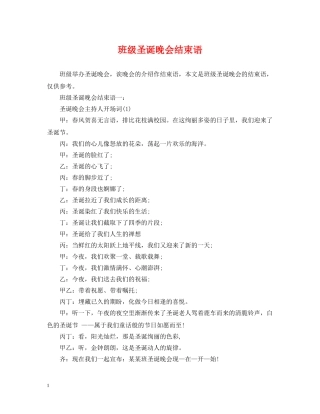 班级圣诞晚会结束语 