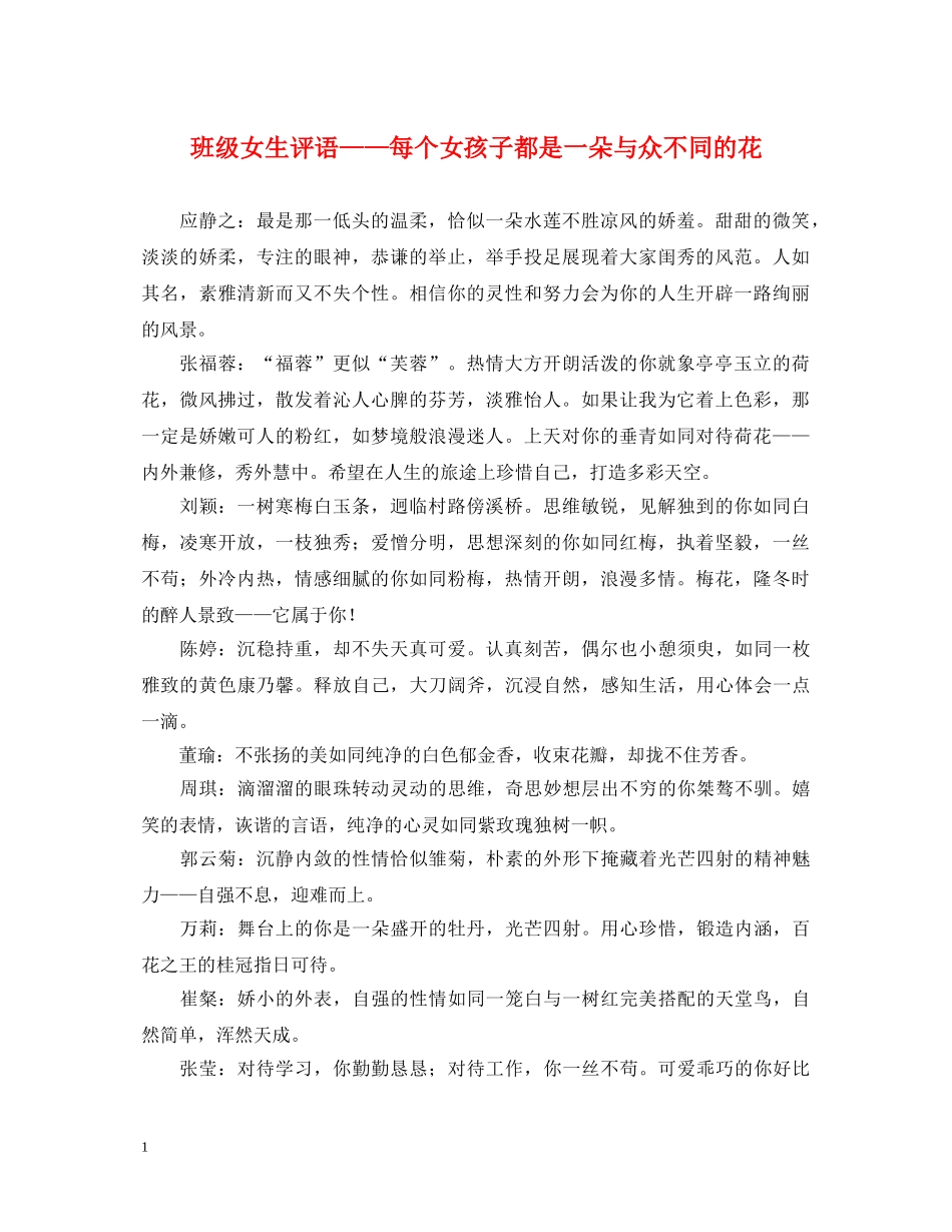 班级女生评语——每个女孩子都是一朵与众不同的花 _第1页