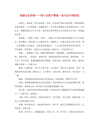 班级女生评语——每个女孩子都是一朵与众不同的花 