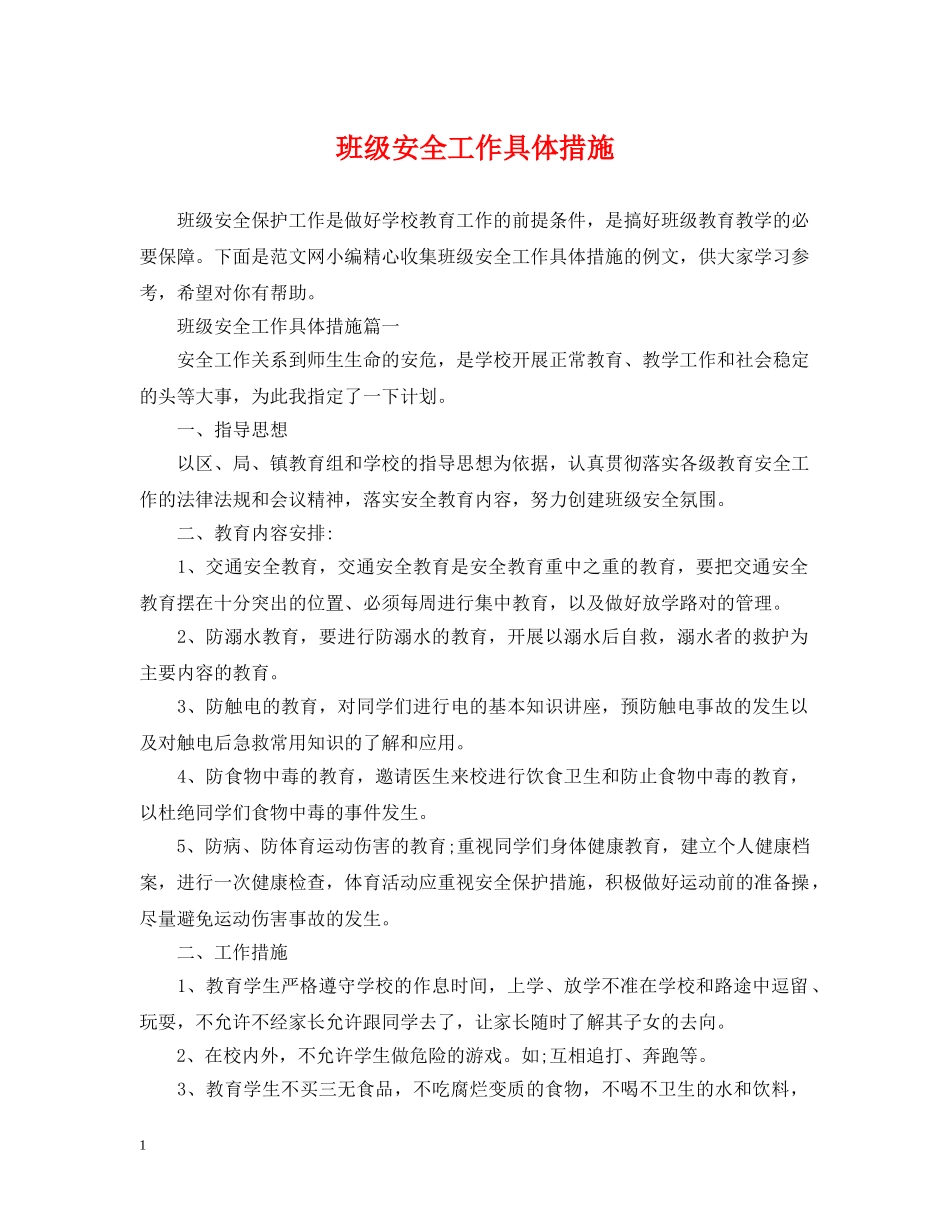 班级安全工作具体措施 _第1页