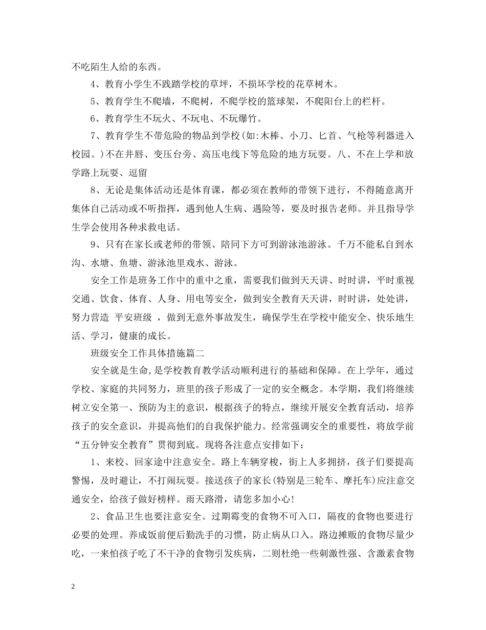 班级安全工作具体措施 _第2页