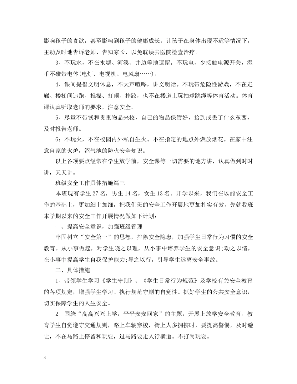 班级安全工作具体措施 _第3页