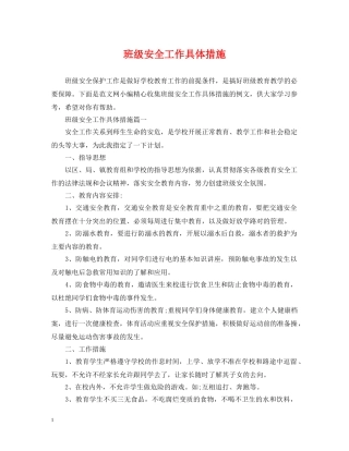 班级安全工作具体措施 