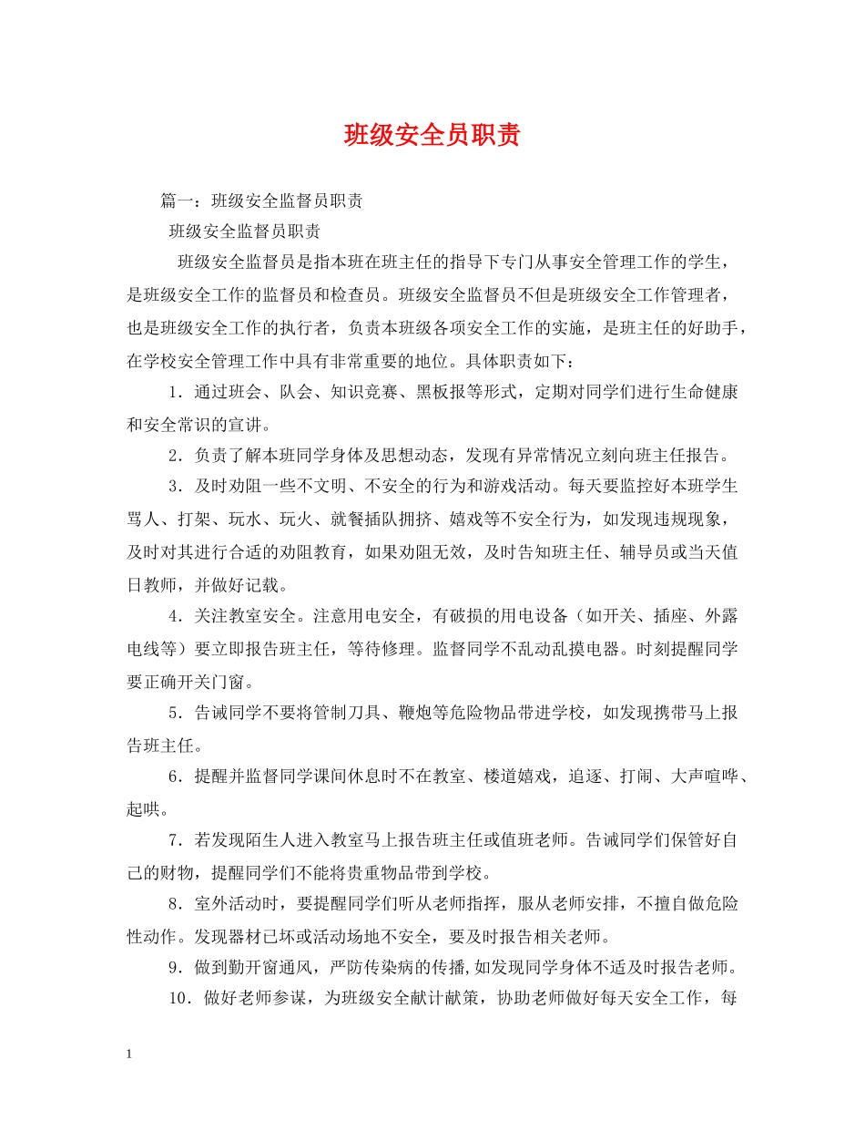 班级安全员职责 _第1页