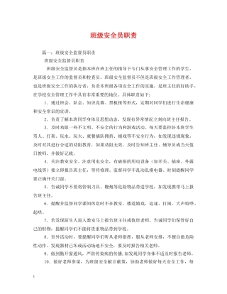 班级安全员职责 