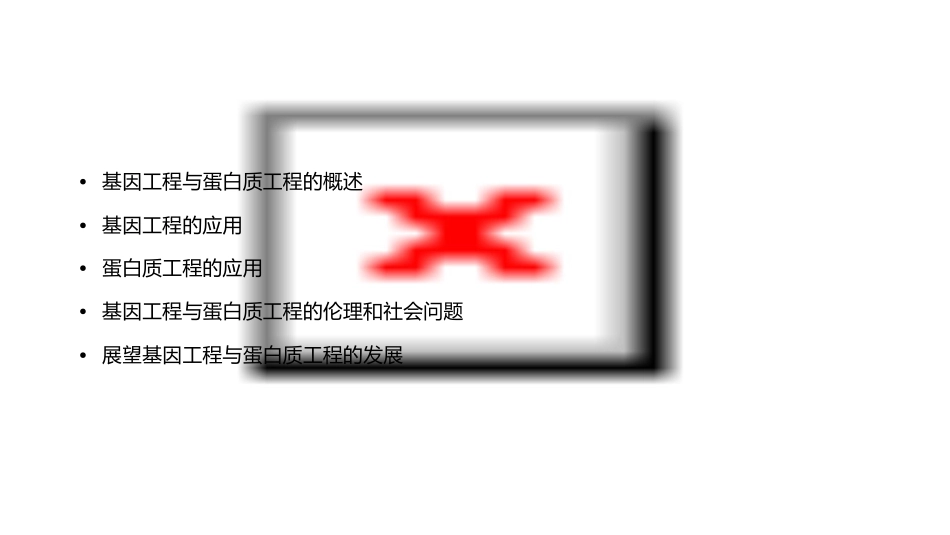 高中生物全程复习方略配套课件中图选修基因工程的应用蛋白质工程_第2页