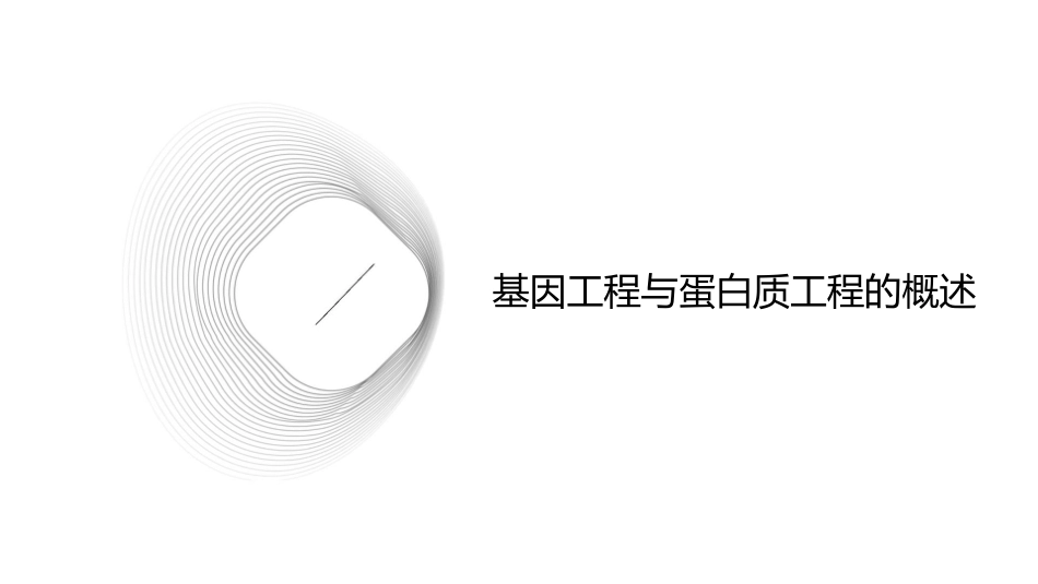 高中生物全程复习方略配套课件中图选修基因工程的应用蛋白质工程_第3页