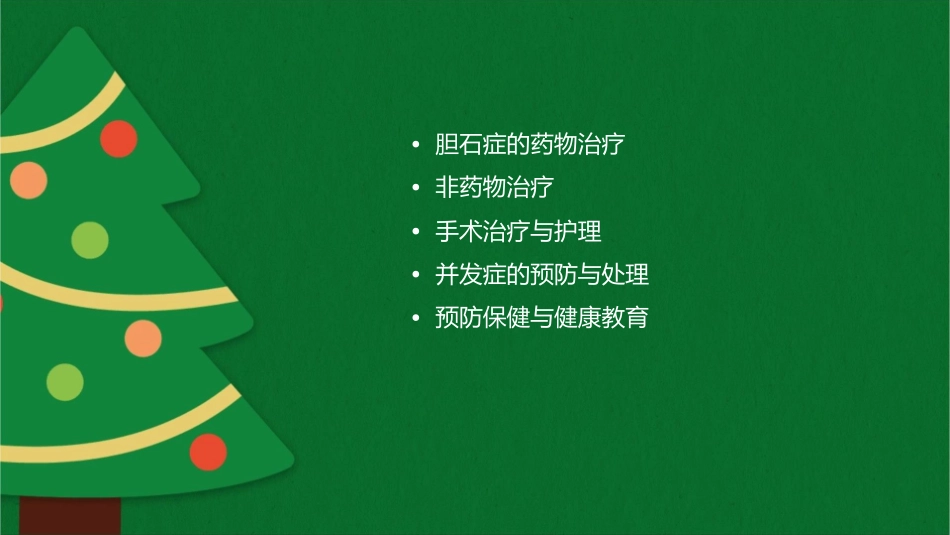 胆石症护理课件_第2页