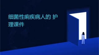 细菌性痢疾病人的护理课件
