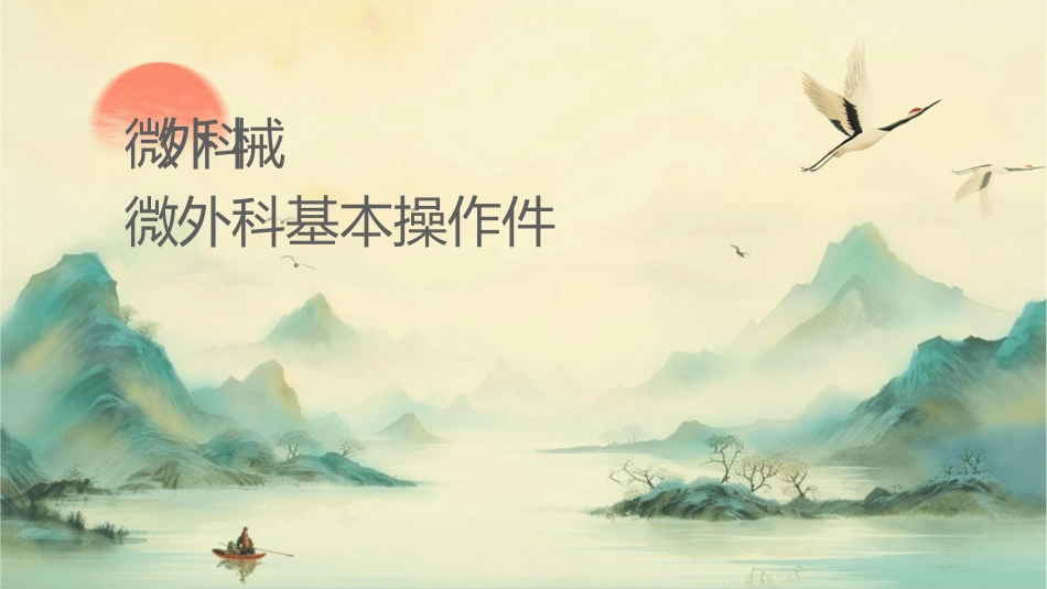 显微外科设备器械及显微外科基本操作课件_第1页