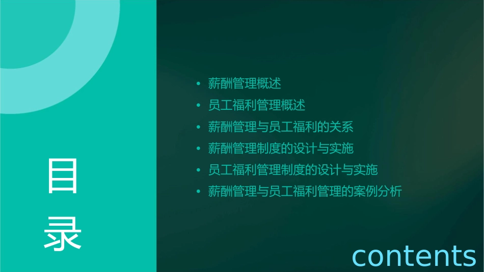 薪酬管理员工福利管理教学课件_第2页