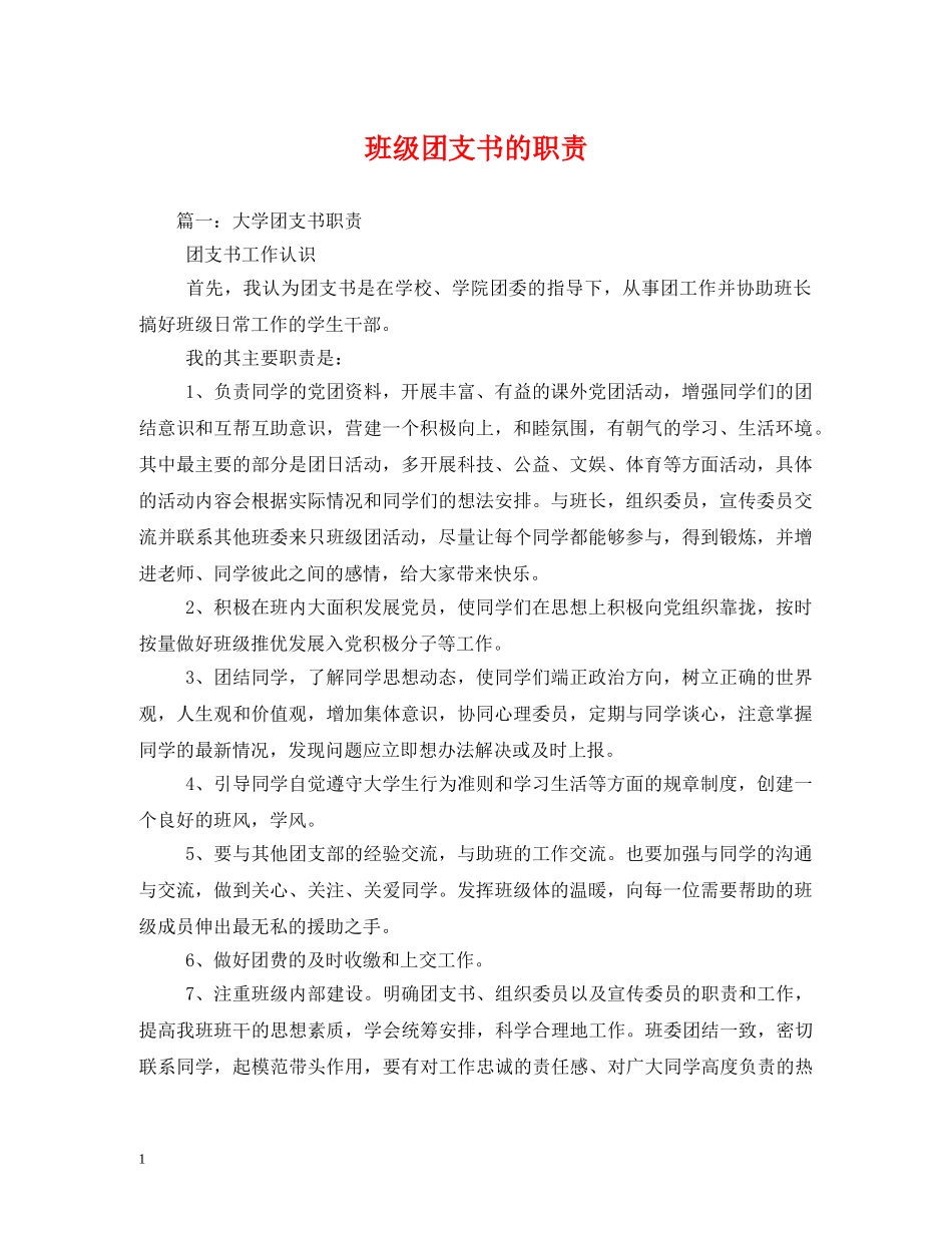 班级团支书的职责 _第1页