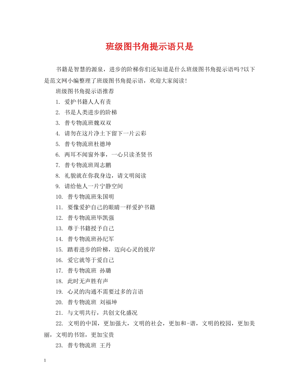 班级图书角提示语只是 _第1页