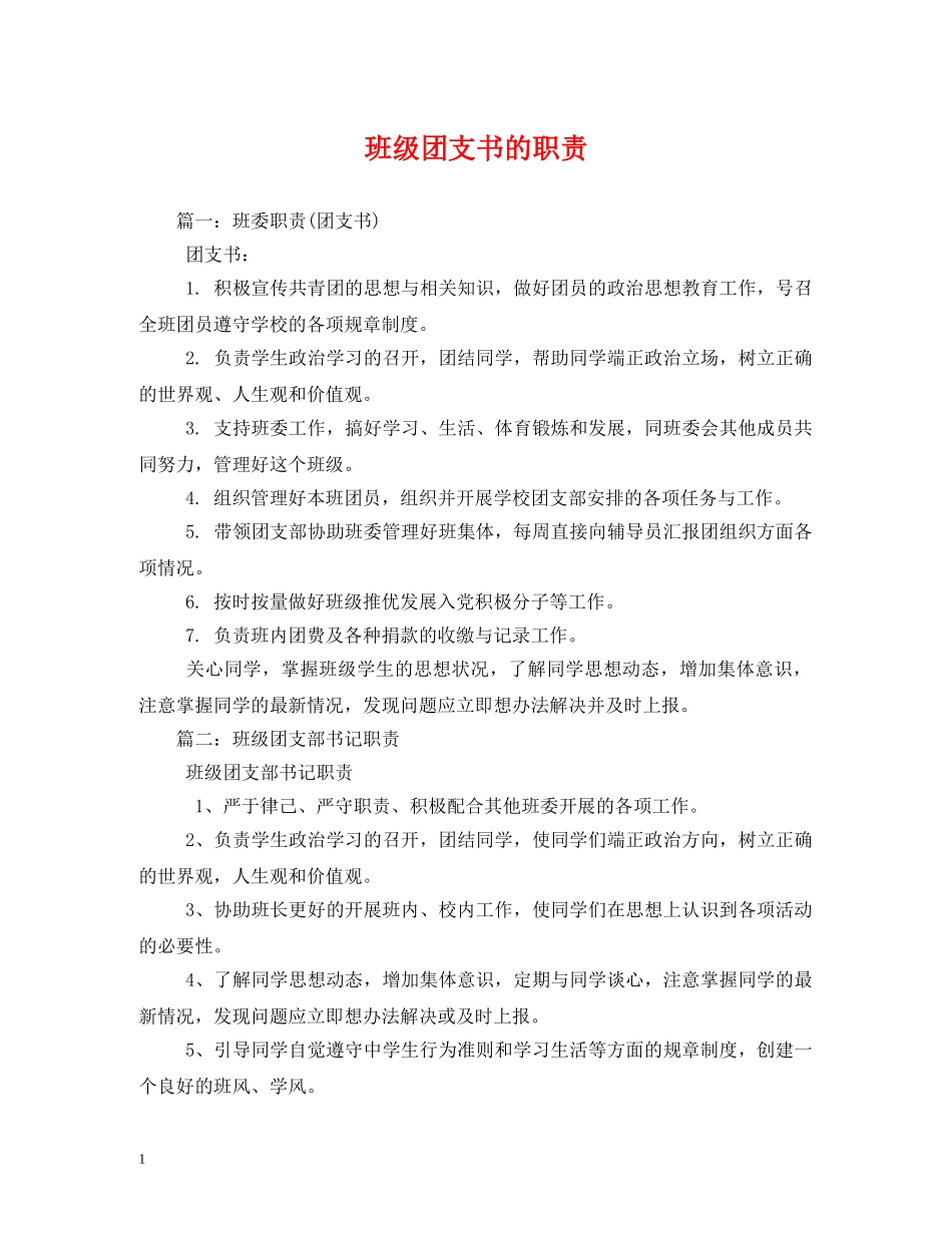 班级团支书的职责2 _第1页