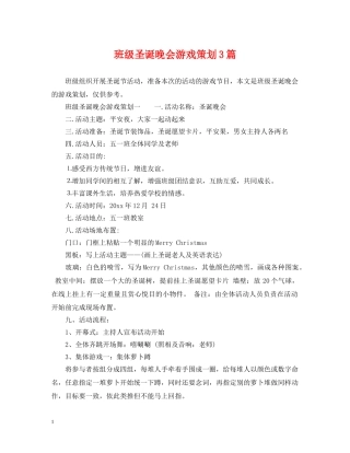 班级圣诞晚会游戏策划3篇 