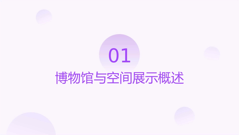 湖北省博物馆空间展示中。课件_第3页