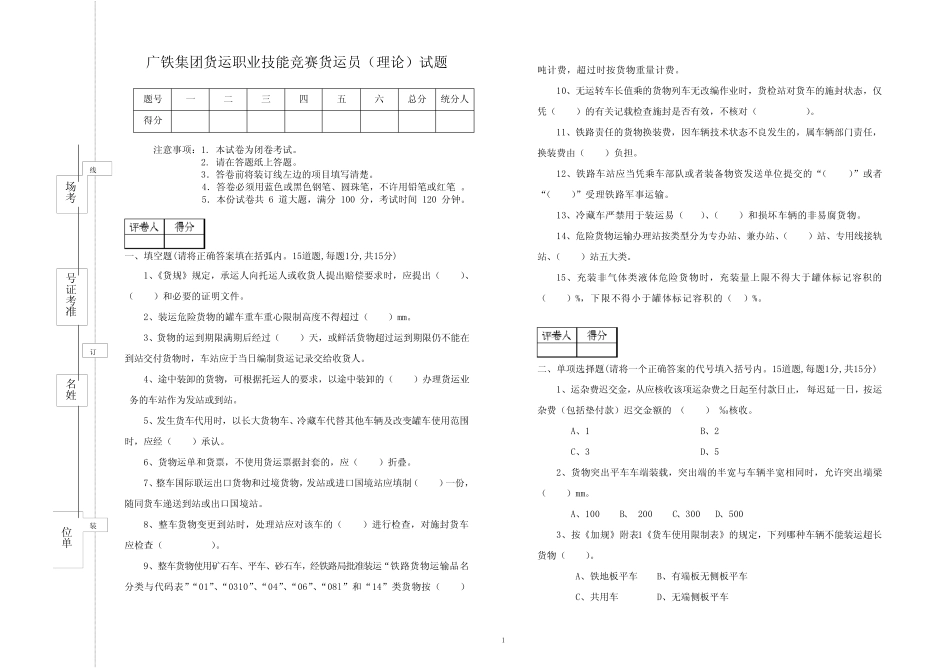 广铁集团货运职业技能竞赛货运员(理论)试题及答案 _第1页
