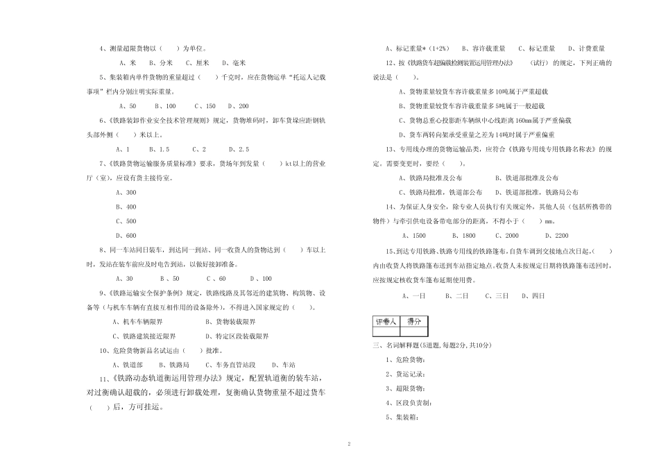 广铁集团货运职业技能竞赛货运员(理论)试题及答案 _第2页