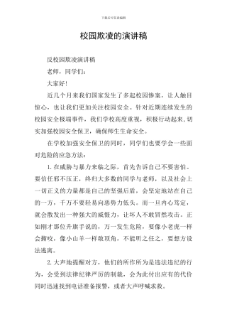 校园欺凌的演讲稿