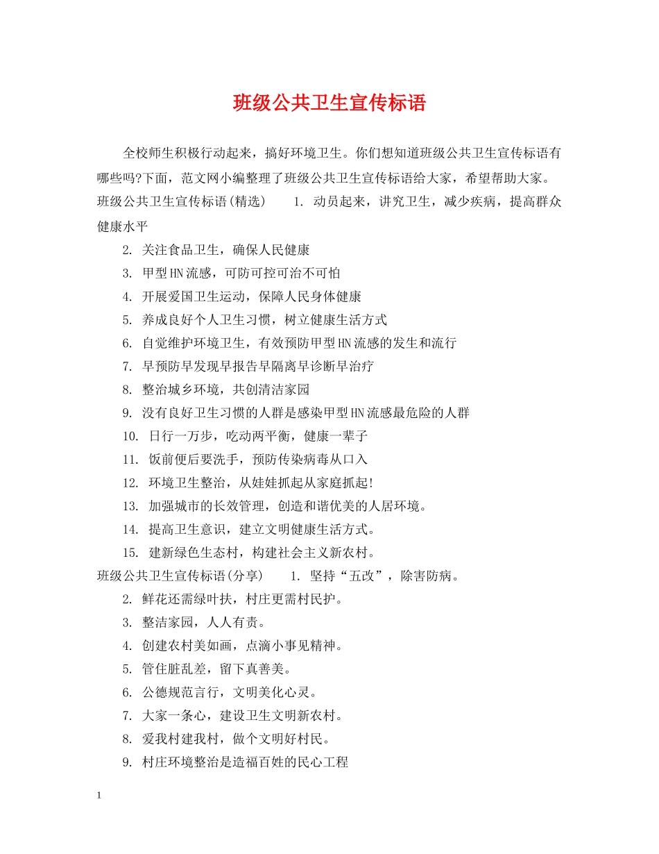 班级公共卫生宣传标语 _第1页