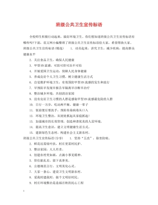 班级公共卫生宣传标语 