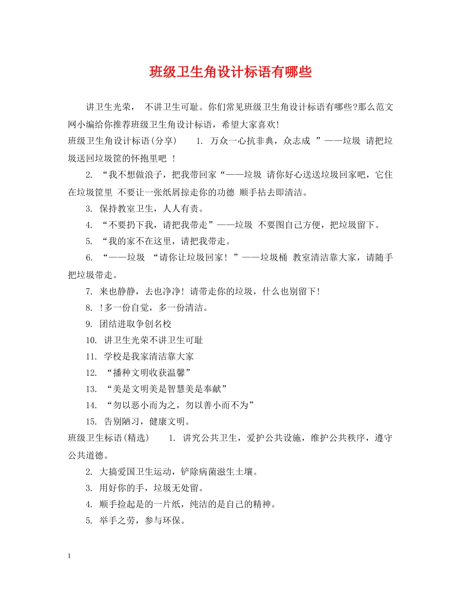 班级卫生角设计标语有哪些 _第1页