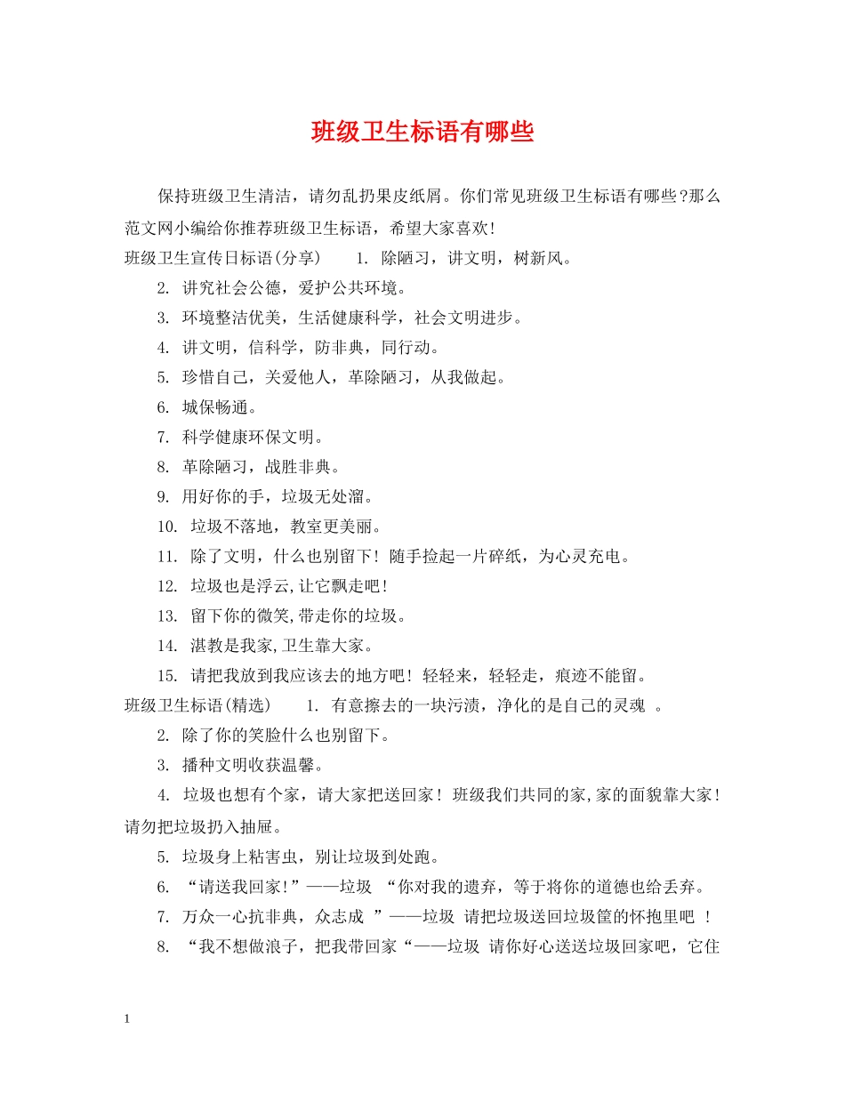 班级卫生标语有哪些 _第1页