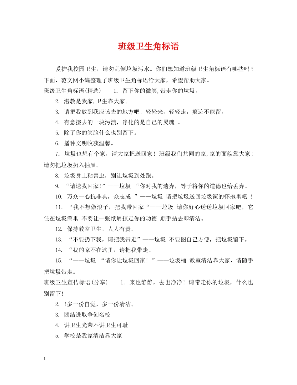 班级卫生角标语 _第1页