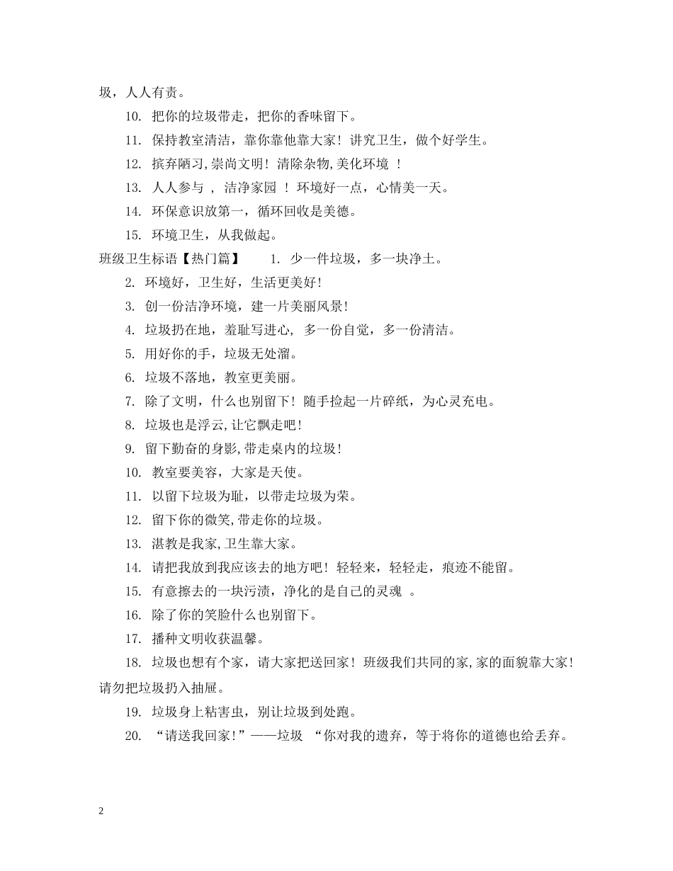 班级卫生角布置标语 _第2页