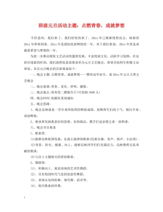 班级元旦活动主题：点燃青春，成就梦想 