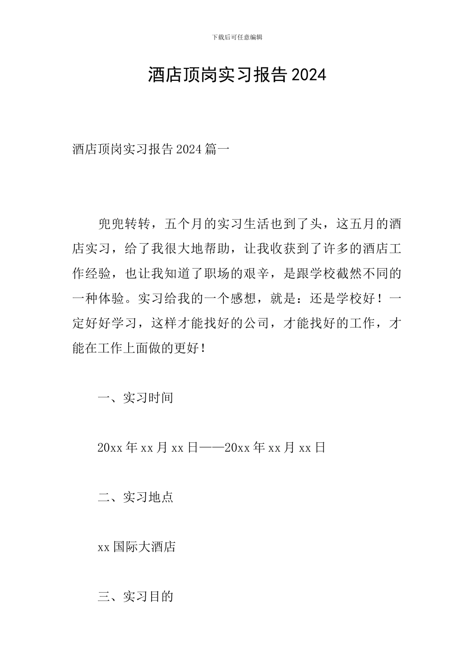 酒店顶岗实习报告2024_第1页
