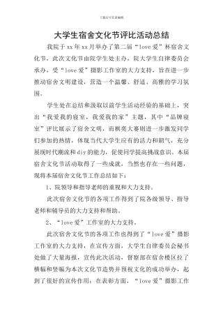 大学生宿舍文化节评比活动总结