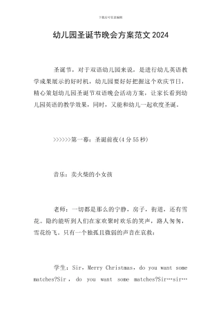 幼儿园圣诞节晚会方案范文2024