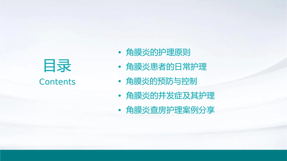 角膜炎查房护理课件_第2页