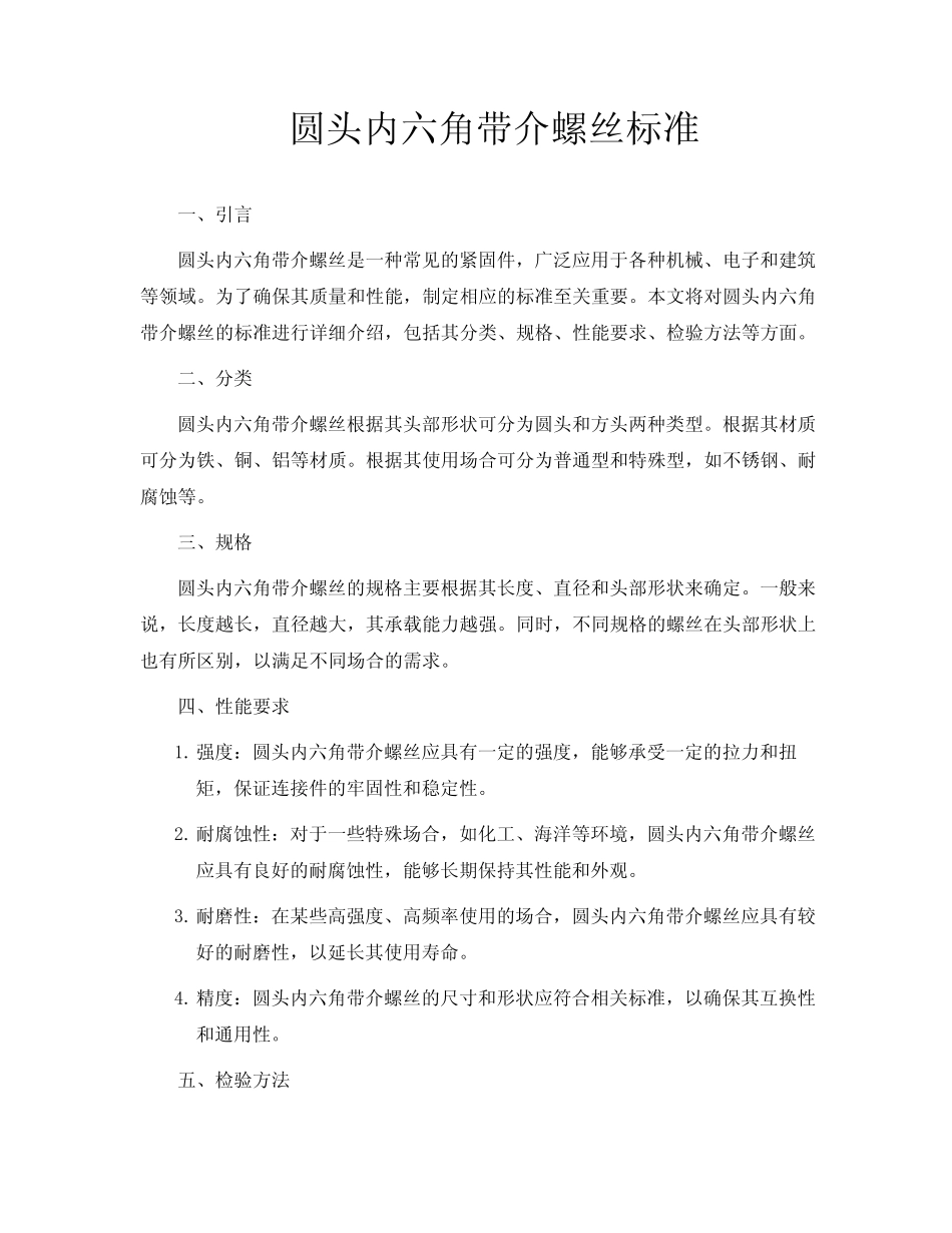 圆头内六角带介螺丝标准_第1页