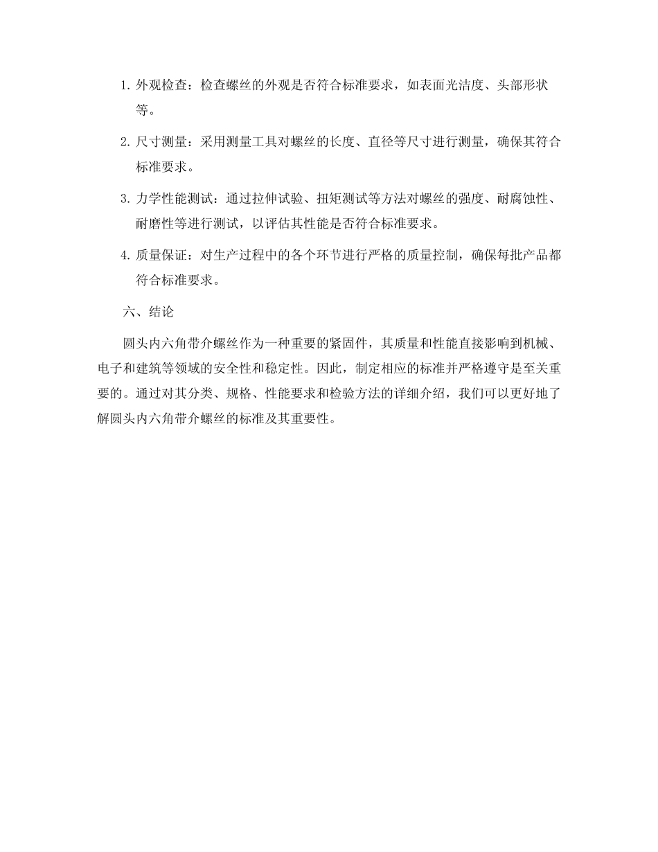 圆头内六角带介螺丝标准_第2页