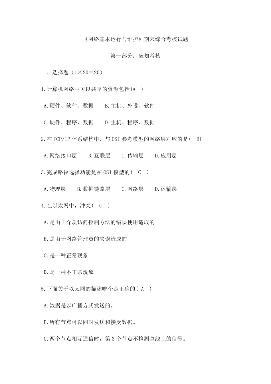 《网络基本运行与维护》期末综合考核试题 _第1页