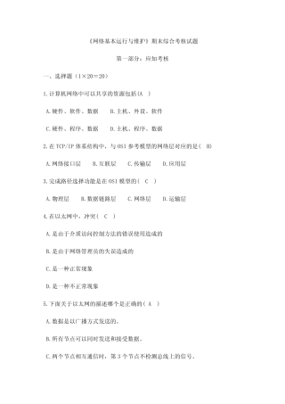 《网络基本运行与维护》期末综合考核试题 