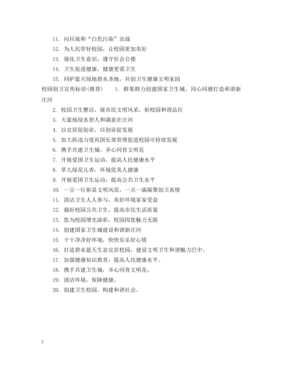 班级创卫宣传标语 _第2页