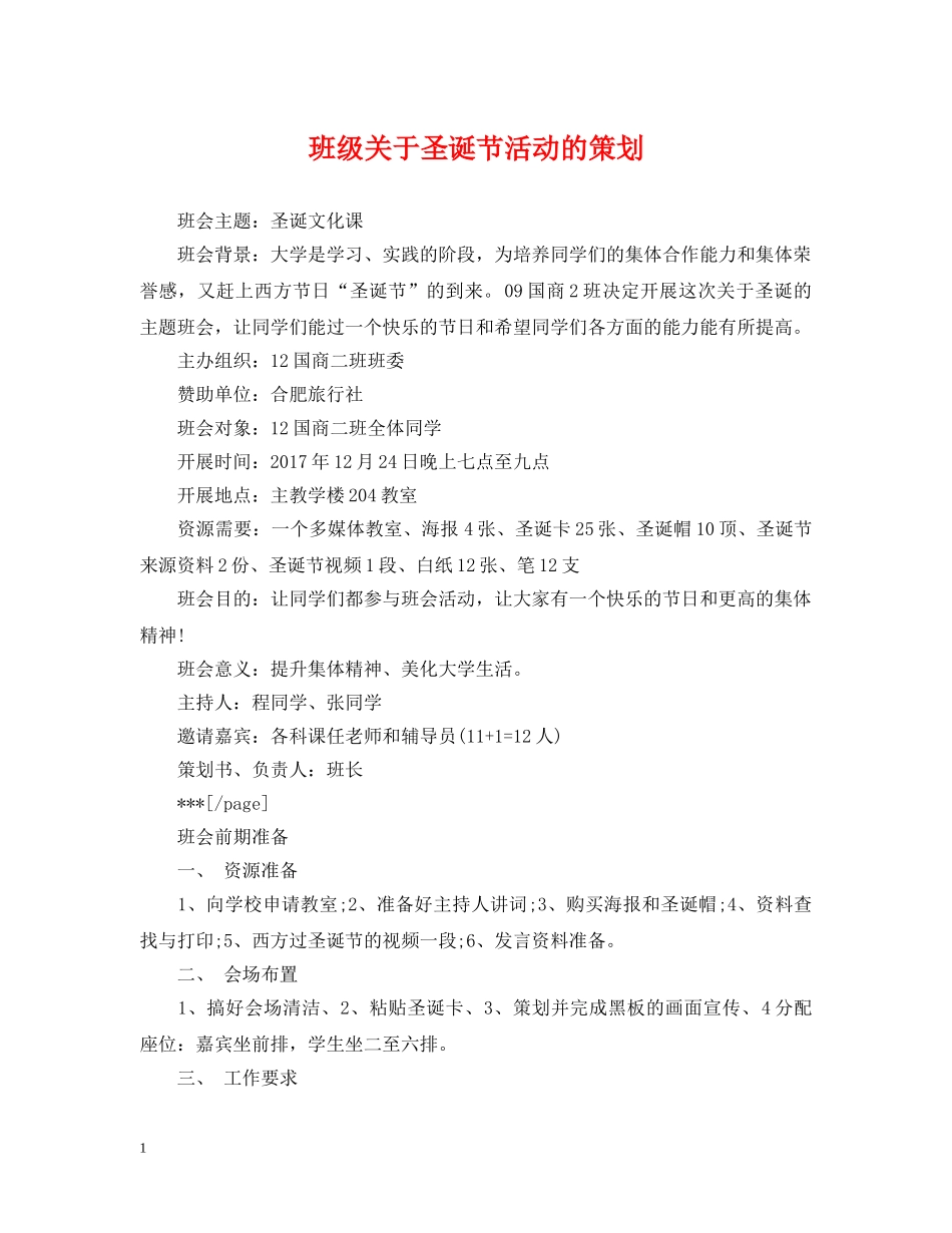 班级关于圣诞节活动的策划 _第1页