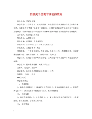 班级关于圣诞节活动的策划 