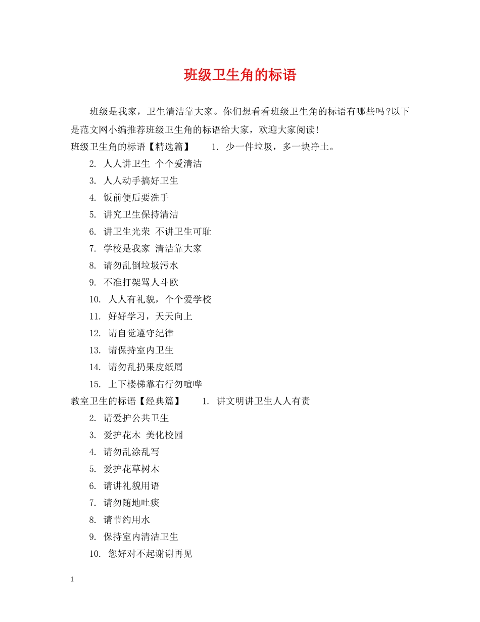 班级卫生角的标语 _第1页