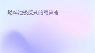 燃料电池电极反应式的书写策略课件
