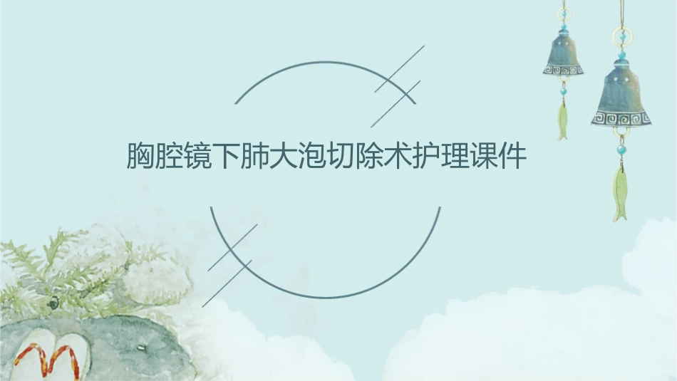 胸腔镜下肺大泡切除术护理课件_第1页