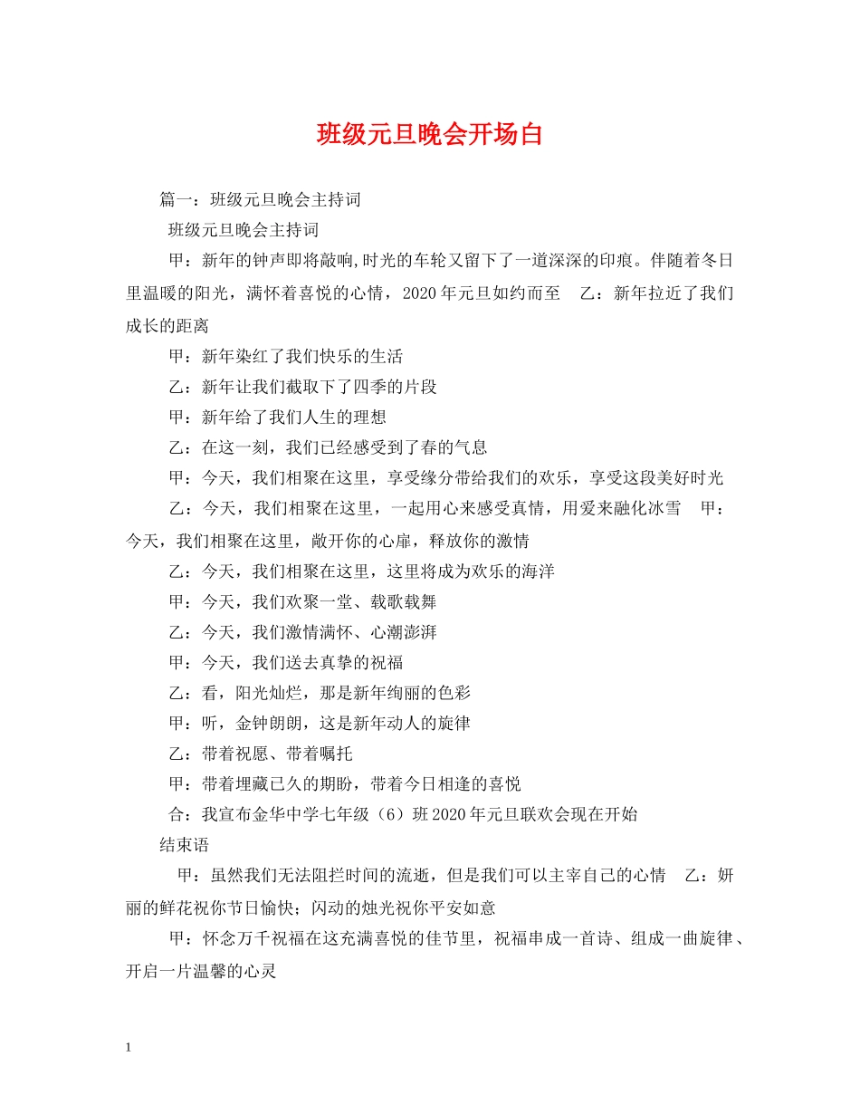 班级元旦晚会开场白 _第1页