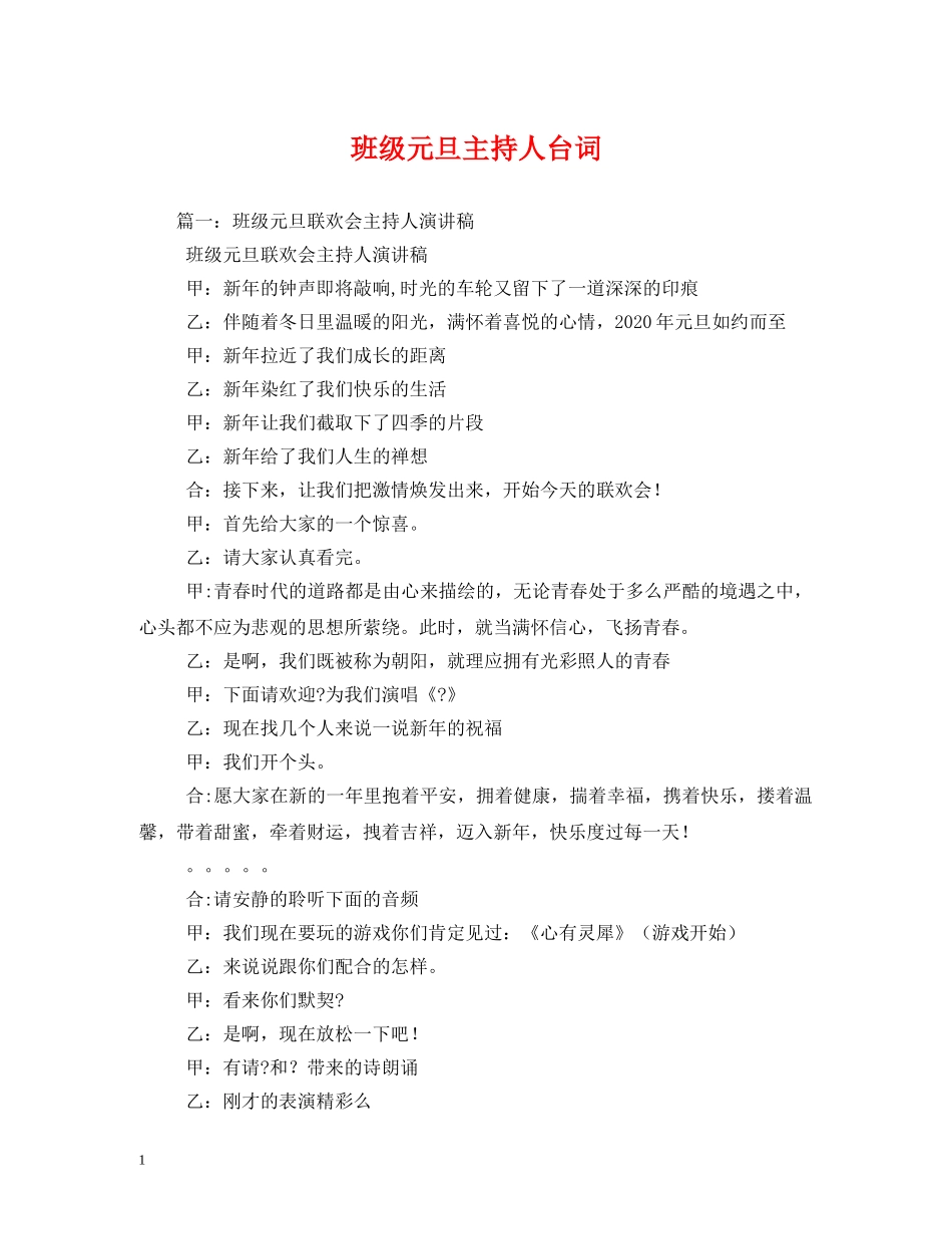 班级元旦主持人台词 _第1页